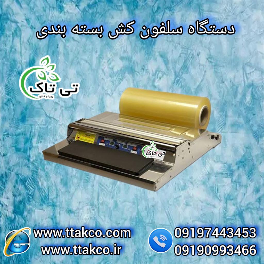 خرید و قیمت دستگاه سلفون کش<br/>09199762163<br/>09190993466<br/>گروه صنعتی تی تاک تولید کننده و فروشنده انواع ملزومات بسته بندی صنعتی در کشور<br/><br/>دستگاه سلفون کش حرا industry packaging-printing-advertising packaging-printing-advertising