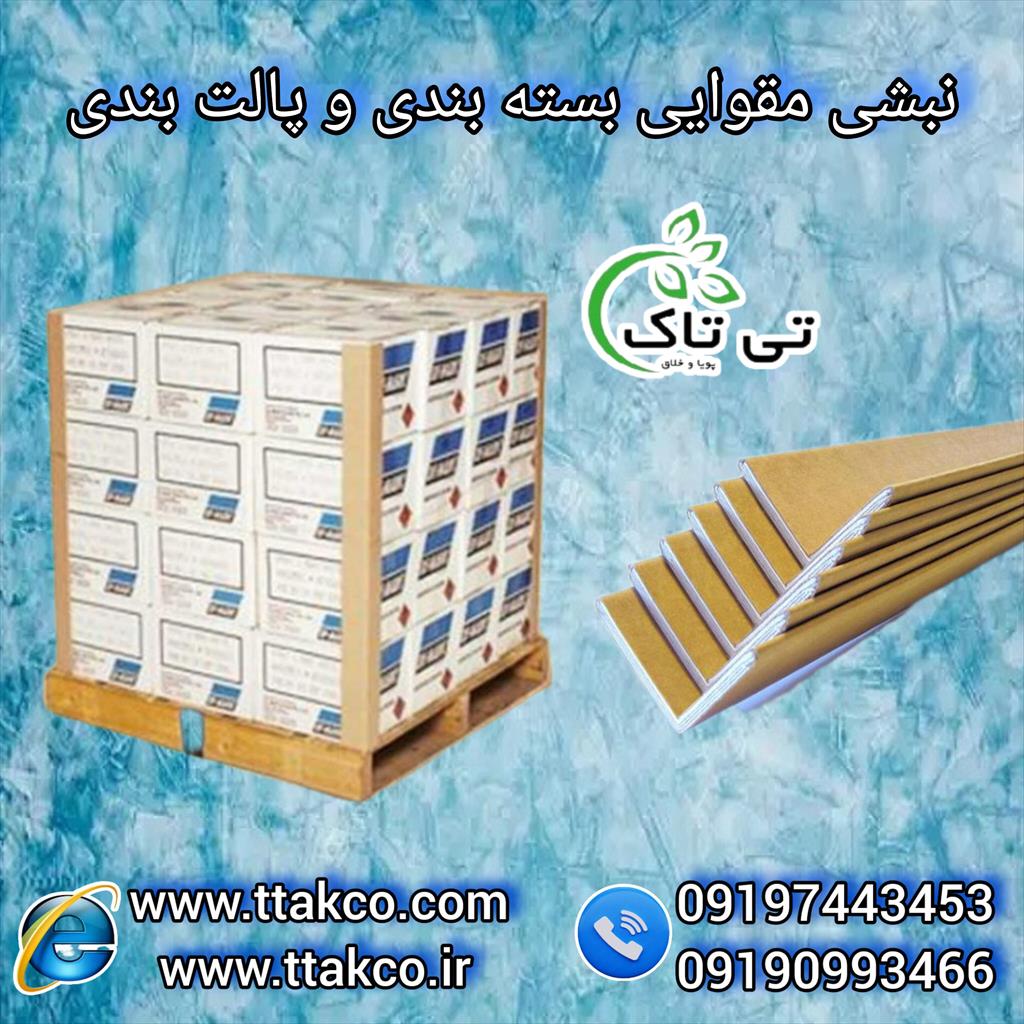 گروه صنعتی تی تاک تولید کننده و فروشنده انواع ملزومات بسته بندی در کشور<br/>09199762163<br/>شرکت تی تاک تولید کننده نبشی های مقوایی معمولی و ضد رطوبت در ابعاد industry packaging-printing-advertising packaging-printing-advertising