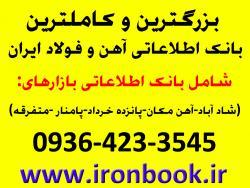 بزرگترین و بهترین کتاب بانک اطلاعاتی جامع آهن و فولاد ایران دارای 10 رسته تخصصی و در 5 بازار عمده آهن تهران.<br/>دارای مجوز از وزارت فرهنگ و ارشاد ،<br/>دارای industry iron iron