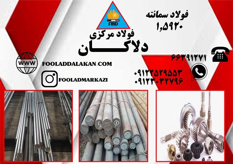 فولاد سمانته 1.5920 از فولادهای سمانتاسیون می باشد که در بازار با استانداردهای مختلفی شناخته می شود. استاندارد 18CrNi8 در استاندارد آلمان و E220  در ا industry iron iron