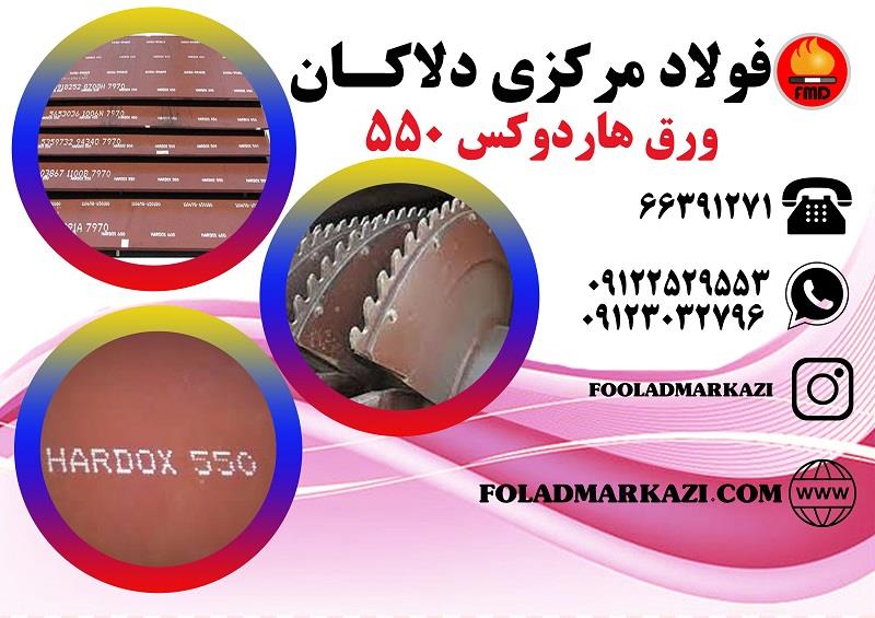 هاردوکس ۵۵۰ یک ورق فولادی ضد سایش بسیار سخت و مقاوم است که بین هاردوکس ۵۰۰ و هاردوکس ۶۰۰ از نظر سختی قرار می‌گیرد. این ورق برای شرایطی طراحی شده که سا industry iron iron