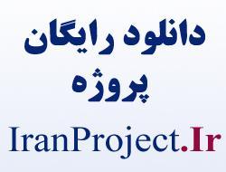 سایت ایران پروجکت دات آی آر (http://www.IranProject.Ir) به عنوان مرجع تخصصی پروژه های نرم افزاری ، آموزشی ، دانشجویی خدمت جدیدی را برای علاقه مندان به student-ads projects projects