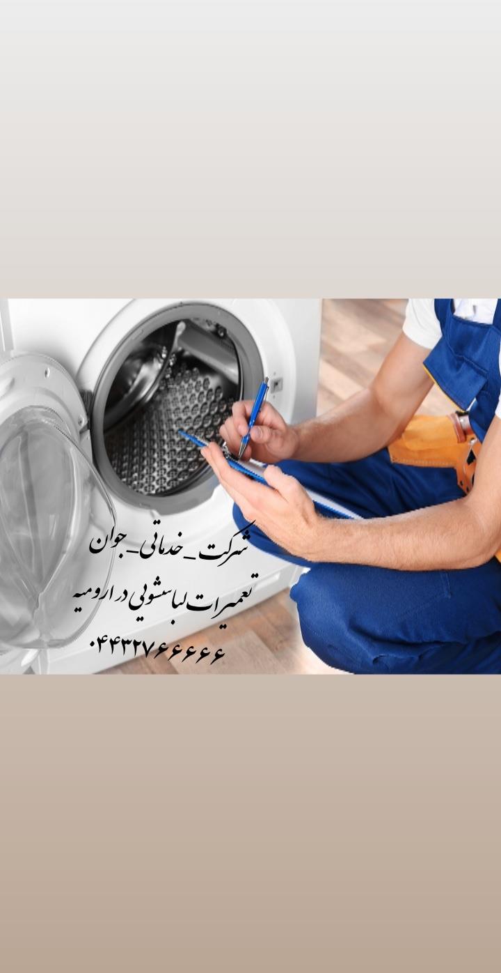 شرکت خدماتی نظافتی جوان ارومیه<br/>انجام  کلیه خدمات تعمیرات انواع لباسشویی و ماشین ظرفشویی در ارومیه<br/>تعمیرات و خدمات تعمیر درب منزل در کوتاه ترین زمان مم services fix-repair fix-repair