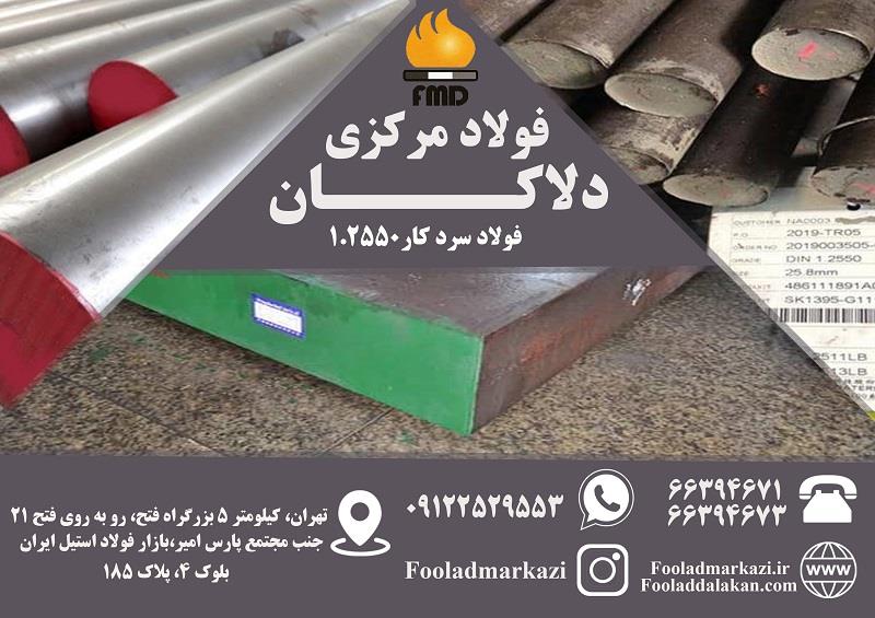 میلگرد فولادی 1.2550 | مشخصات و کاربردها<br/>.<br/>فولاد دلاکان عرضه کننده فولاد 1.2550 به صورت تسمه ومیلگرد می باشد <br/>.<br/>میلگرد 1.2550 که با نام فولاد 60WCrV8  industry iron iron