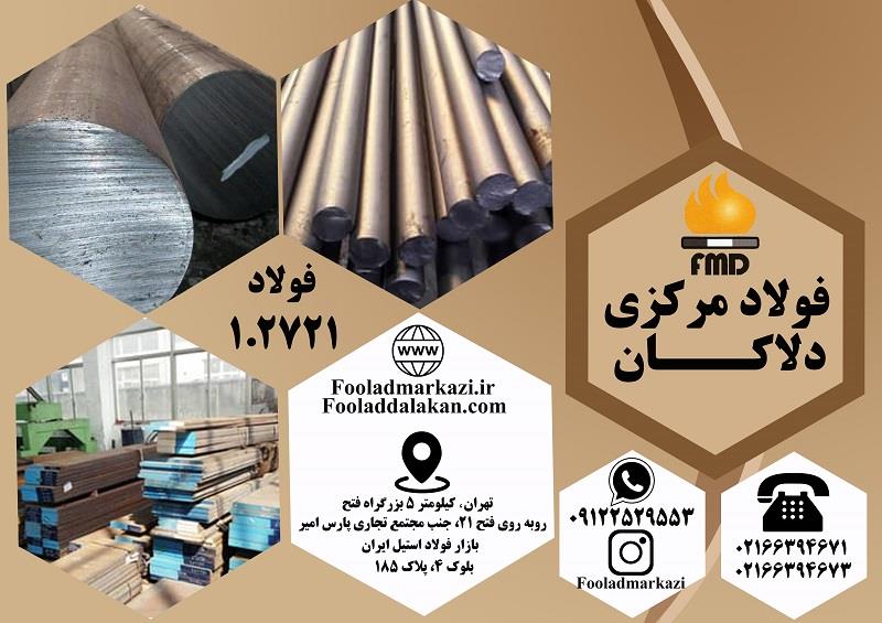 فولاد سردکار 1.2721 یا همان فولاد 2721 در استاندارد بهلر با نام K605 شناخته می شود.  نام دیگر این فولاد فولاد 50NiCr13 در جهان است و با استانداردهای م industry iron iron