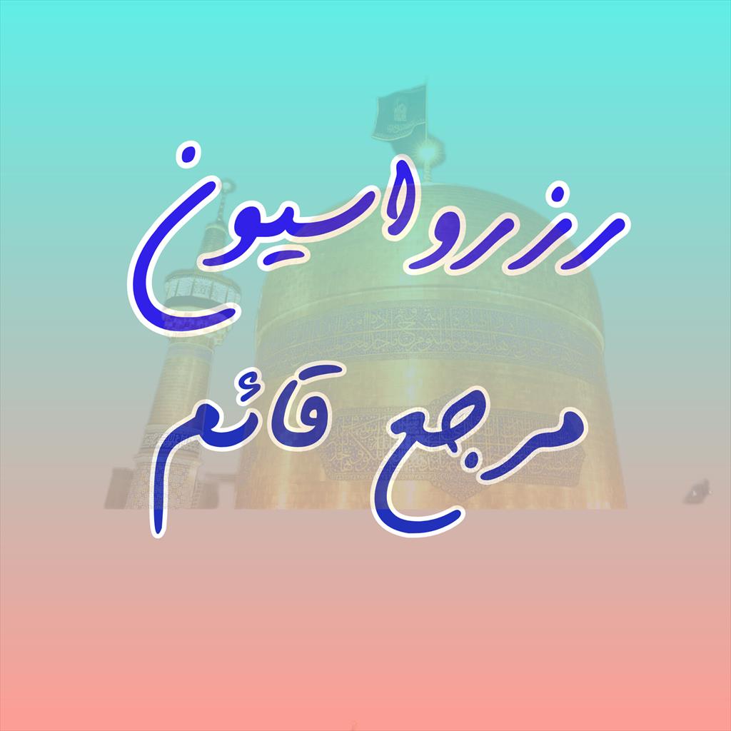 گروه رزرواسیون مرجع قائم عج الله با کمال افتخار آماده ارائه خدمات به زائرین محترم امام رضا علیه السلام می‌باشد. شما می‌توانید برای رزرو هتل، هتل آپارت tour-travel travel-services travel-services