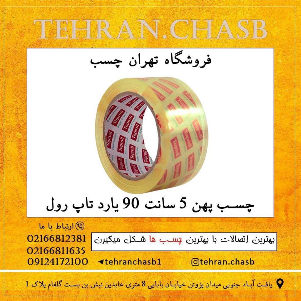 چسب پهن 5 سانت 90 یارد تاپ رول<br/><br/>فروش انواع چسب های صنعتی و عمومی<br/>چسب یک دو سه ، سیلیکون ، نواری و ...<br/>انواع چسب پهن<br/><br/>از 38 میکرون تا 50 میکرون<br/><br/>90 یار services business business