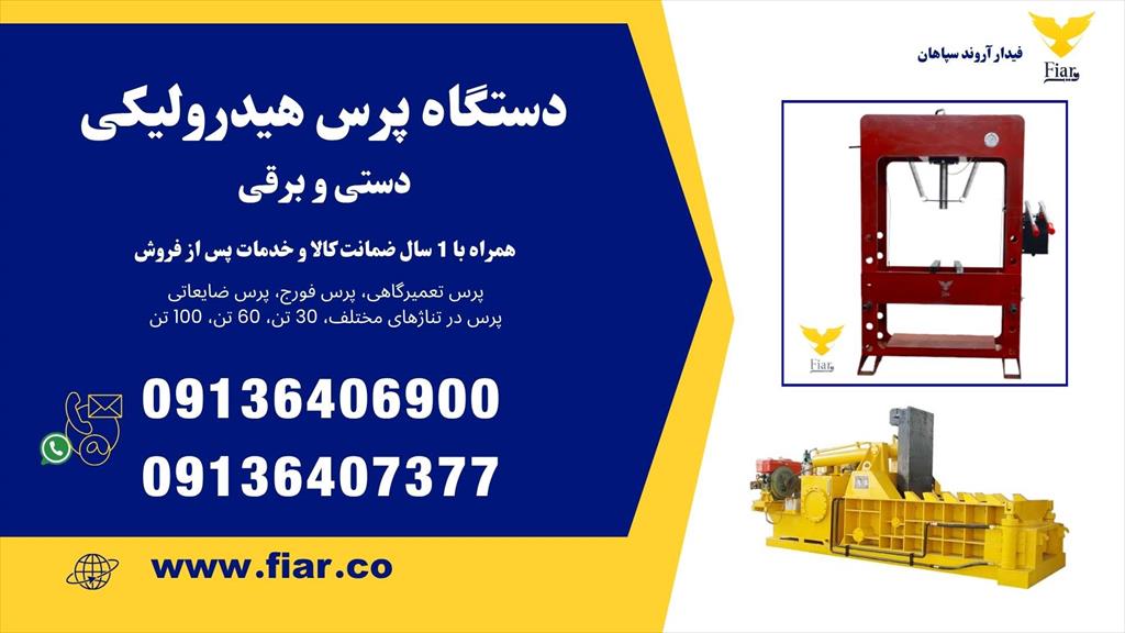 شرکت فیدار آروند سپاهان عرضه‌کننده انواع دستگاه پرس هیدرولیک دستی و برقی در تناژهای 30، 60 و 100 تن!<br/>آیا به دنبال یک دستگاه قدرتمند و مطمئن برای تعمیر industry machinary machinary
