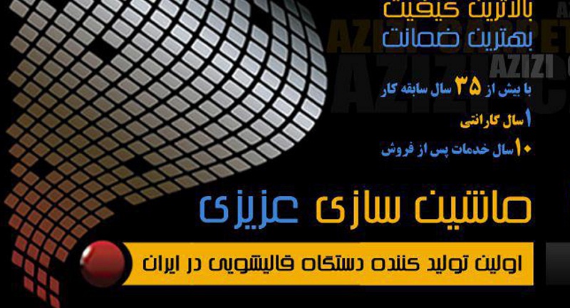 خرید دستگاه قالیشویی<br/><br/>ما با افتخار اعلام میداریم که با تلاش مدیران متعهد و مهندسان متخصص و کارگران مجرب توانسته ایم پروژه های عظیم در زمینه تولید و سا industry machinary machinary
