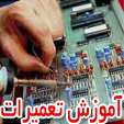 بزرگترین مرکز آموزش تعمیرات انواع نوت بوک در ایران.<br/><br/>++  تعمیرکار حرفه ای شوید   ++<br/><br/>100% عملی و تضمینی بصورت خصوصی و نیمه خصوصی<br/><br/>آموزش تعمیرات انواع  digital-appliances laptop laptop-toshiba