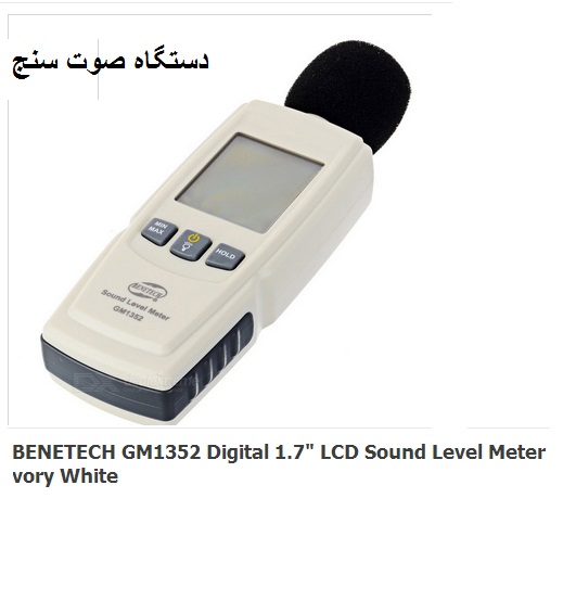 صوت سنج مدل GM 1352  <br/><br/>دستگاه صوت سنج دیجیتال ساخت benetch هنگ کنگ <br/>قیمت مناسب و کیفیت بالا<br/>رنج اندازه گیری 30 تا 130 دسی بل <br/><br/>صوت سنج مدل benetech GM industry tools-hardware tools-hardware