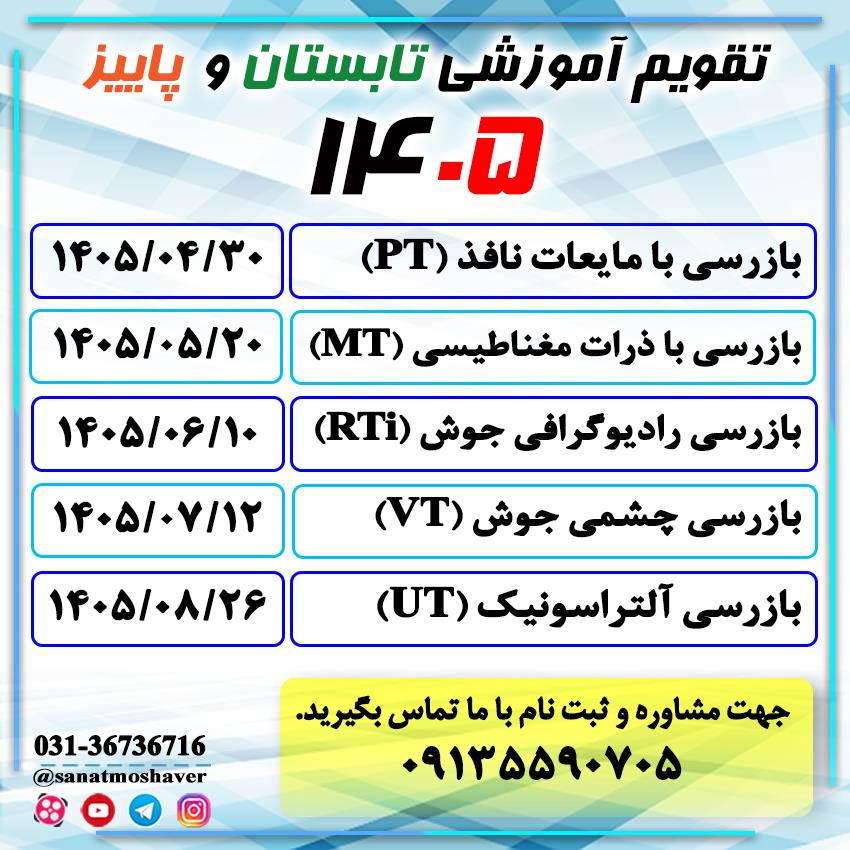 💎تقویم آموزشی تابستان و پاییز ۱۴۰۵💎<br/><br/>🟣جهت استفاده از شرایط تخفیف و تقسیط و اطلاع از مبلغ دوره ها با این مجموعه تماس حاصل فرمایید، و یا می توانید نا services educational educational