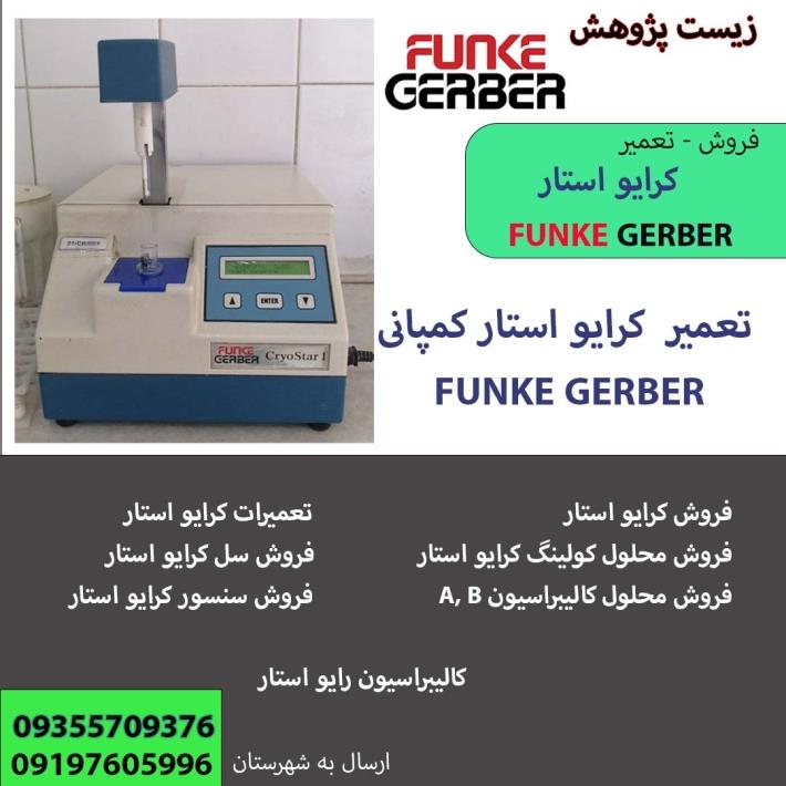 <br/>تعمیر کرایو استار FUNKE GERBER<br/>توضیحات<br/>تعمیر کرایو استار FUNKE GERBER<br/>تعمیر کرایو استار مدل Cryo Star 1 کمپانی FUNKE GERBER<br/>تعمیر کرایو استار مدل Cry services fix-repair fix-repair