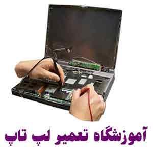 آموزش تخصصي تعميرات لپ تاپ<br/> <br/>رفع مشکلاتي نظير : به هم خوردگي رنگ تاريک شدن تصوير خطوط رنگي روي تصوير<br/>آموزش و عيب يابي انواع لپ تاپ هاي آب خورده<br/>آموزش  services educational educational