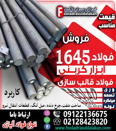 فروش تخصصی فولاد 1645 و انواع فولاد ابزار، فولاد کربنی، فولاد حرارت‌پذیر و فولاد ساخت قالب با قیمت کاملاً رقابتی  <br/><br/>فولاد 1645 یا Carbon Tool Steel یک industry iron iron