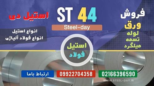 فروش ورق st44 - فروش فولاد st44<br/><br/>فولاد St44 که به فولاد 1.0044 نیز معروف است. و می تواند به شکل های مختلفی نظیر ورق، میلگرد، تیر آهن، نبشی و انواع لول industry iron iron