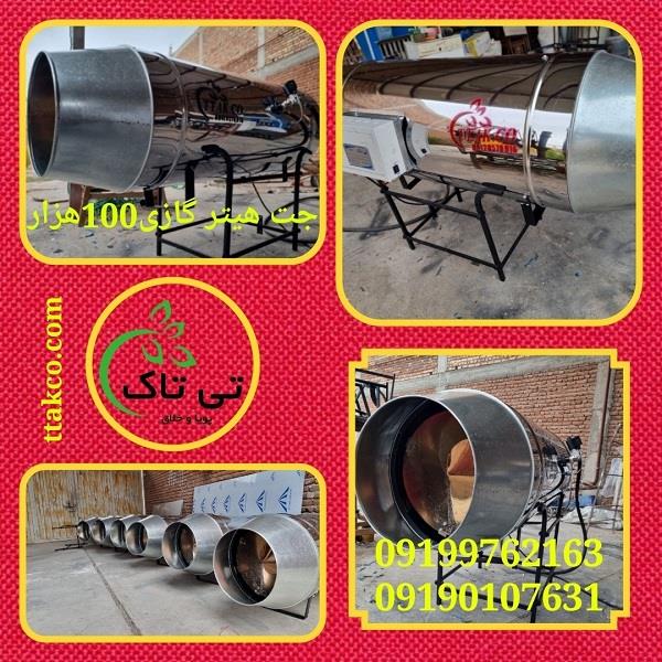 جت هیتر گازی 100 هزار ، بخاری گلخانه ای<br/>09199762163<br/><br/>با فروش محصولات تی تاک کسب درامد کنید. شرکت تی تاک برای فروش محصولاتش درتمامی شهرهای کشور نمایندگ industry industrial-machinery industrial-machinery