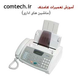 کامتک بهترین مرکز جهت یادگیری تعمیرات انواع ماشینهای اداری در ایران است. دوره آموزش تعمیرات انواع دستگاه فکس به صورت تخصصی برگزار میگردد و به اختصار س services educational educational