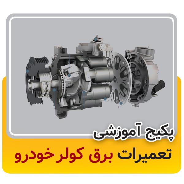 گروه فنی مهندسی احمدی ، با بیش از 10 سال سابقه فعالیت در زمینه مشاوره و فروش قطعات و تجهیزات برق خودرو ، بعنوان نماینده فروش اکثر برند های تولید کننده motors auto-parts auto-parts