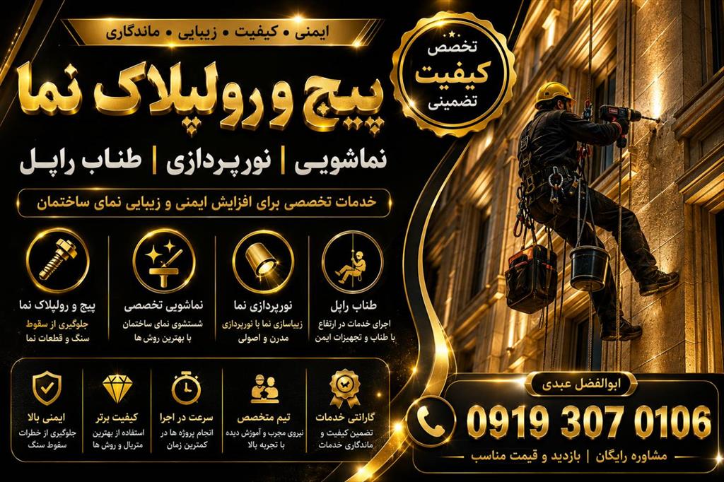 پیچ رول پلاک نما بدون نیاز ب داربست با طناب (عنکبوتی) با بیمه کاری  انجام میشود<br/>پیچ رولپلاک سنگ ساختمان (راپل ،کار با طناب) ،تثبیت سنگ نما (اسکوپ سنگ) services construction construction