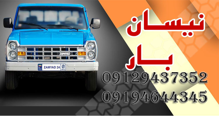 اگر به دنبال وانت باردر شرق تهران هستید و یا وانت تلفنی تهران هستید با ما تماس بگیرید.<br/><br/>مبلمان، گاوصندوق، ساید بای ساید، کمدهای بزرگ،<br/><br/>کتابخانه های شخ services transportation transportation