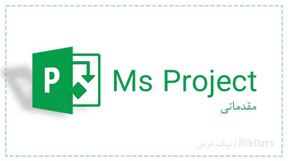 نرم افزار Ms-Project یک نرم افزار قوی و کاربردی در حوزه برنامه ریزی پروژه ها، کارها و برنامه های شخصی است. با استفاده از این نرم افزار شما می توانید ت student-ads student-ads-other student-ads-other