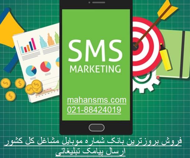 شرکت ماهان گسترطاها ارائه دهنده کاملترین بانک مشاغل ایران با مجوز رسمی نماد اعتماد<br/>با 15 سال سابقه درخشان به همراه 85میلیون عدد شماره موبایل مشاغل تهر services printing-advertising printing-advertising