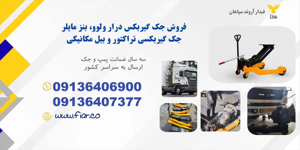 تیم فیدار آروند سپاهان، ارائه‌دهنده انواع جک‌های گیربکسی درار ماشین سنگین، با بهترین قیمت و گارانتی ۳ ساله! <br/><br/>جک گیربکسی با ظرفیت‌های مختلف، طراحی خاص industry machinary machinary