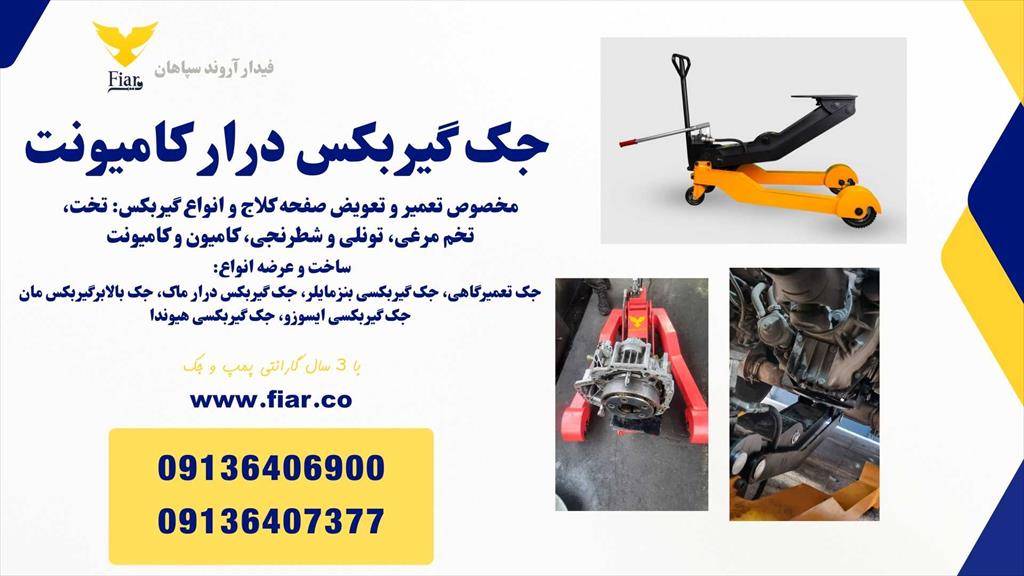 جک گیربکسی بنز مایلر و کامیونت، جک گیربکس درار آکتروس و هوو، انواع ماشین های سنگین، بهترین کیفیت، حمل آسان و گارانتی ۳ ساله!<br/> شرکت فیدار آروند سپاهان، industry other-industries other-industries
