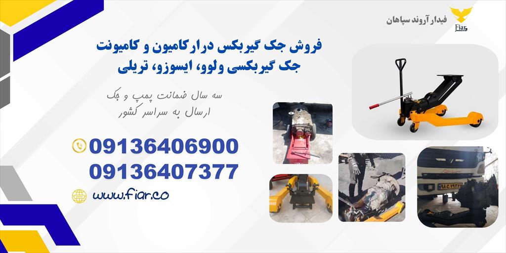 شرکت فیدار اروند سپاهان بزرگترین تولید کننده انواع جک گیربکسی در ایران <br/>تولید و صادرات جک گیربکس درار کامیون و کامیونت <br/>جک گیربکسی پرتابل با 3 سال گار industry other-industries other-industries