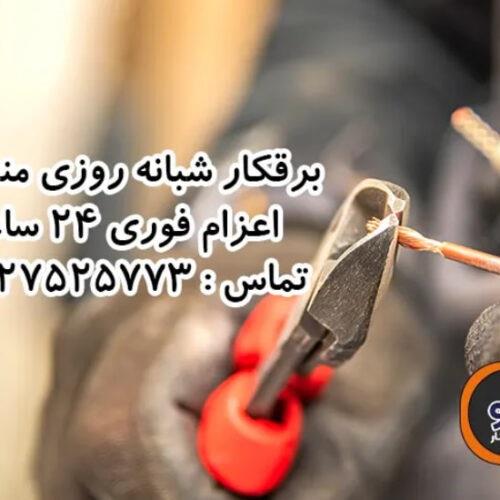 اعزام برق کار سیار ساختمان به صورت شبانه روزی<br/><br/>انجام کلیه خدمات برق ساختمان به صورت کلی و جزئی<br/>رفع اتصالی و عیب یابی برق ساختمان<br/>سیم کشی و برقکاری ساخ services construction construction