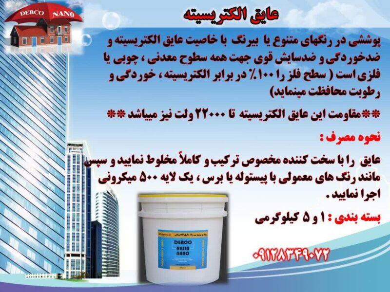 شارلاک عایق الکتریکی ولتاژ بالا پادنار<br/><br/>شارلاک عایق الکتریکی ولتاژ بالا «پادنار» یک پوشش عایق پیشرفته برای محافظت از تجهیزات و سطوح در معرض  services construction construction