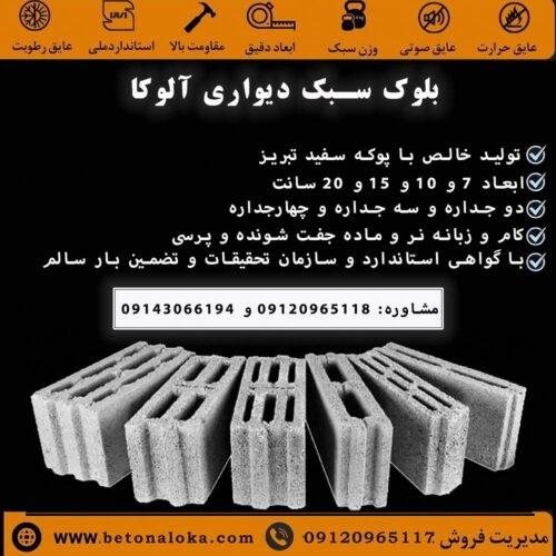 🧱 بلوک سبک دیواری آلوکا | خرید مستقیم از کارخانه تبریز با قیمت واقعی تولیدکننده<br/>آلوکا با بهره‌گیری از خط تولید تمام‌اتوماتیک و استفاده از پوکه معدنی  services construction construction