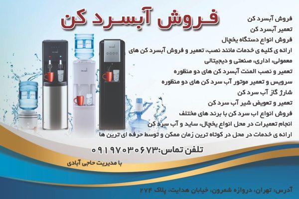 تعمیر انواع آبسردکن با بهترین قیمت<br/><br/>آبسرد کن جزوء وسایلی است که همیشه کاربرد دارد و در بیشتر مکان ها وجود آبسرد کن یک مسئله ی مهم می باشد.<br/>از آن جایی  services fix-repair fix-repair