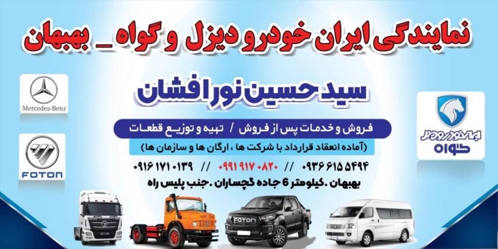 ارسال کلیه قطعات کامیون های فوتون به سراسر کشور<br/>نمایندگی ایران خودرو دیزل<br/>آدرس : خوزستان بهبهان جاده شیراز جنب پلیس راه نمایندگی ایران خودرو دیزل کد ۷ motors auto-parts auto-parts