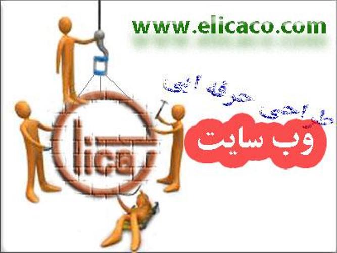 برای کسب اطلاعات بیشتر به وب سایت رسمی ما مراجعه فرمائید www.elicaco.com<br/><br/>آدرس : ارومیه ، خ باکری ، روبروی درمانگاه کوثر ، مجتمع یاس1 ، واحد 12- شرک services internet internet