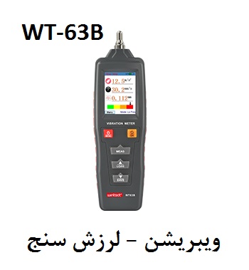 لرزش سنج دیجیتال وینتکت مدل WT63B<br/><br/>دستگاه ویبریشن تستر WT63B بر روی اثر پیزوالکتریک سرامیک مصنوعی ساخت شده است (Piezoelectric ceramic accelerometer )  industry tools-hardware tools-hardware