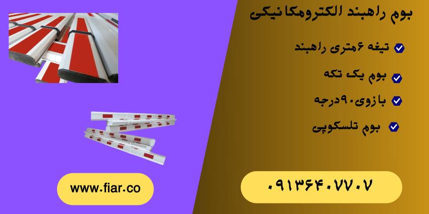 تولید و فروش و تعمیر بوم راهبند<br/>در شرکت فیدار اروند سپاهان<br/>با ۱۸ماه ضمانت<br/>ارسال به سراسر کشور<br/>قابل استفاده در راهبند های بازویی<br/>برای کنترل تردد خوردو  services construction construction