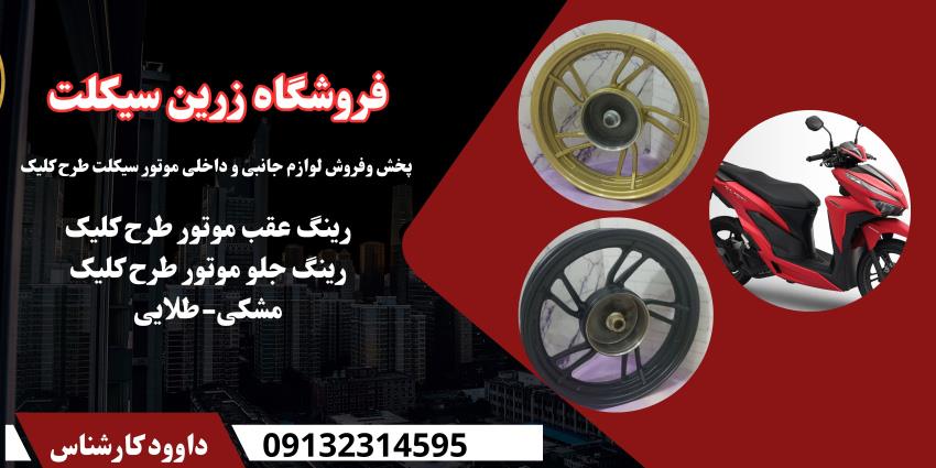 فروشگاه زرین سیکلت: مرکز تخصصی لوازم یدکی و فلاپ‌های موتور سیکلت<br/>فروشگاه زرین سیکلت با افتخار انواع لوازم یدکی موتور سیکلت و فلاپ‌های موتور سیکلت بیکل services services-other services-other
