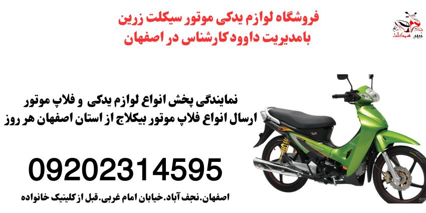 زرین سیکلت، اصفهان - مرکز تخصصی فلاپ موتور بیکلاج با ارسال سریع و قیمت‌های بی‌رقیب!<br/>مدیریت: داوود کارشناس<br/>تخصص: پخش عمده و خرده انواع فلاپ موتور سیکلت services services-other services-other