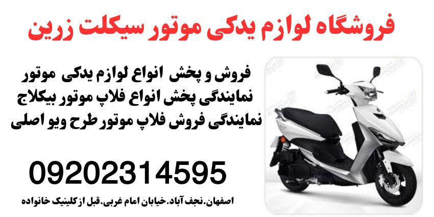 🌟 زرین سیکلت  اصفهان: پاتوق حرفه‌ای‌ها، جایی برای درخشش موتورت! ست فلاپ طرح ویو، بی‌رقیب در قیمت! 🌟<br/>هی موتورسوار! می‌دونم که دلت می‌خواد موتورت همیش services services-other services-other