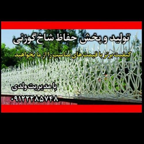 حفاظ 110|09122285748<br/><br/>ساخت حفاظ آکاردئونی<br/><br/>شاخ گوزنی بوته ای نرده ای و آبشاری<br/><br/>در طرح ها و رنگهای مختلف با حمل نصب رنگ<br/><br/>کرمعلی ولدی<br/><br/>09122285748-09194 services services-other services-other