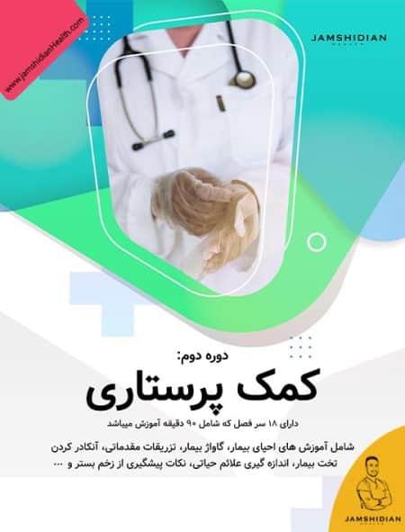 از اخلاق حرفه‌ای و علائم حیاتی تا تزریقات و احیای مقدماتی، تمام مهارت‌های بالینی لازم را با آموزش کاملاً عملی روی مدل‌های زنده و تدریس استاد خسرو جمشی services educational educational