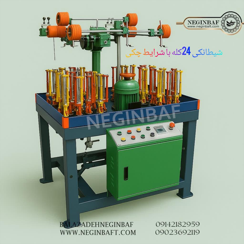 شرکت بازرگانی نگین باف به مدیریت علی اکبر آقابالازاده اولین و بزرگترین واردکننده و فروشنده انواع ماشین آلات نساجی از جمله دستگاه شیطانکی24کله با برنده industry industrial-machinery industrial-machinery