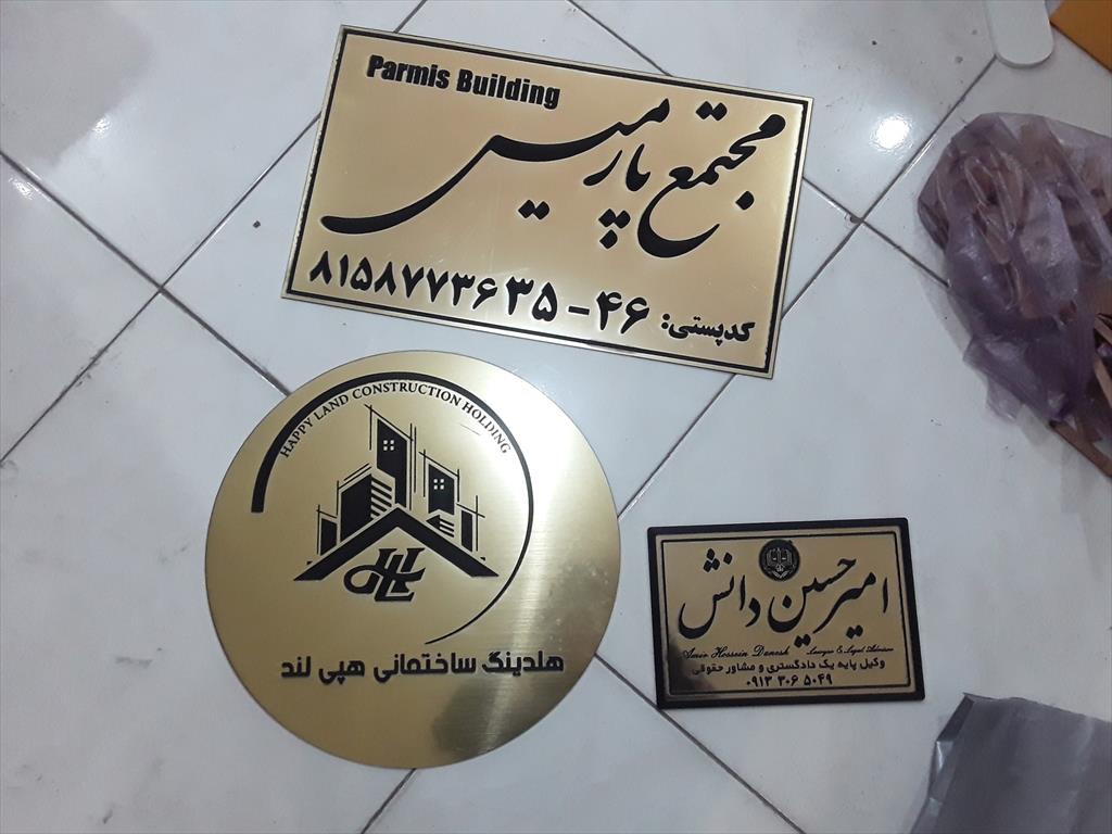 ساخت تابلو راهنما و تابلو طبقات و انواع تابلو رومیزی و اتیکت<br/>تابلو های پشت دفتر وکلا، اطباء و پزشکان، و شرکت ها<br/> تابلو طبقات به صورت فلزی استیل و یا م services printing-advertising printing-advertising