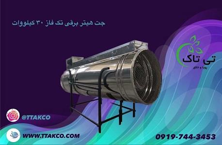 گروه صنعتی تی تاک<br/><br/> رطوبت ساز مرغداری:<br/>جت هیتر برقی 30 کیلو وات به علت داشتن تعداد المنت های بیشتر و با کیفیت در کنار فن پرتاب کننده پرقدرت یکی از بزر industry industrial-machinery industrial-machinery