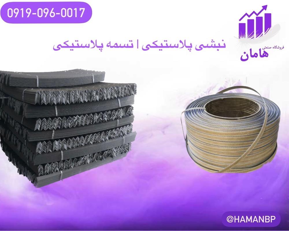 09190960017<br/><br/>نبشی پلاستیکی و تسمه پلاستیکی محصولی هست هر دو برای بسته بندی استفاده میشود همانند بسته بندی صادراتی ، پالت بندی ، سنگ ، سرامیک ، کارتن و industry packaging-printing-advertising packaging-printing-advertising