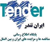 <br/>ایران تندر برای اولین بار اشتراک ماهانه اعطا می نماید جهت کسب اطلاعات بیشتر به سایت مراجعه نمایید<br/>www.etender.ir<br/>فقط با پرداخت ماهیانه کمتر از 10 هزا industry tender tender