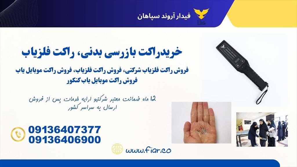 شرکت فیدار اروند سپاهان تولید کننده انواع دستگاههای کنترل تردد و حفاظتی <br/>تولید کننده انواع راکت بازرسی بدنی مناسب برای شرکتها و سازمان ها، کارگاههای ط services industrial-services industrial-services