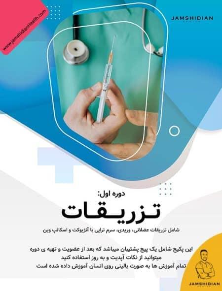 در مواقع اورژانسی، هر دقیقه ارزشمند است. با شرکت در دوره پیشرفته آموزش تزریقات و سرم تراپی جمشیدیان هلث، به یک امدادگر واقعی در خانه خود تبدیل شوید!<br/>✨ services educational educational